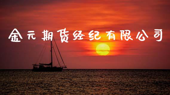 金元期货经纪有限公司_https://wap.letulww.com_外汇交易_第1张