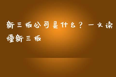 新三板公司是什么？一文读懂新三板_https://wap.letulww.com_投资策略_第1张