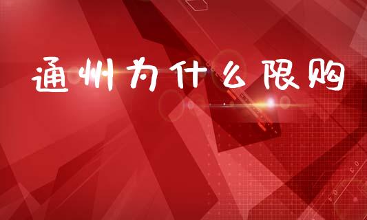 通州为什么限购_https://wap.letulww.com_投资管理_第1张