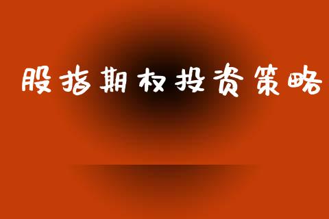 股指期权投资策略_https://wap.letulww.com_外汇交易_第1张