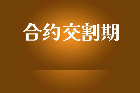 合约交割期_https://wap.letulww.com_外汇交易_第1张