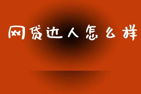 网贷达人怎么样_https://wap.letulww.com_投资策略_第1张