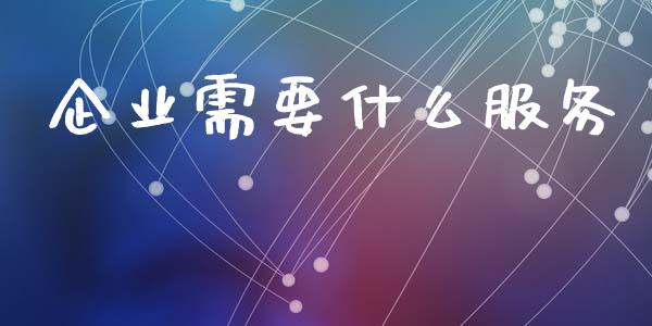 企业需要什么服务_https://wap.letulww.com_融资租赁_第1张