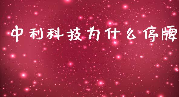 中利科技为什么停牌_https://wap.letulww.com_投资策略_第1张
