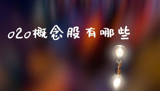 o2o概念股有哪些_融资租赁_第1张_外汇交易_投资策略_融资租赁_投资管理 o2o概念股有哪些_https://wap.letulww.com_融资租赁_第1张