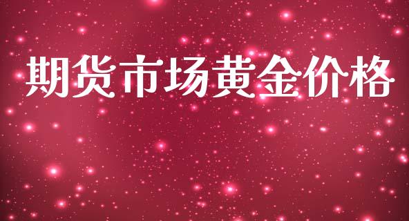 期货市场黄金价格_https://wap.letulww.com_融资租赁_第1张