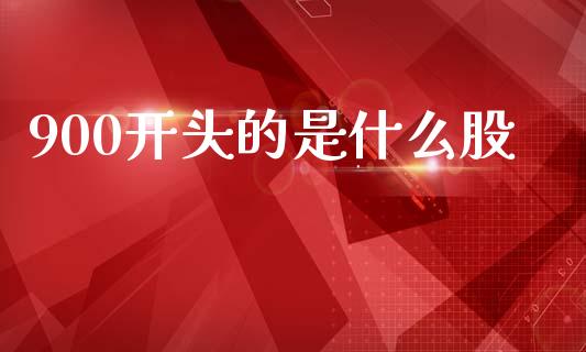 900开头的是什么股_https://wap.letulww.com_融资租赁_第1张