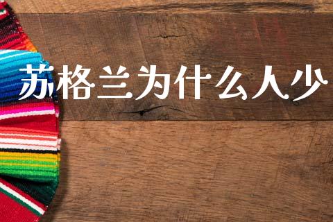 苏格兰为什么人少_https://wap.letulww.com_融资租赁_第1张