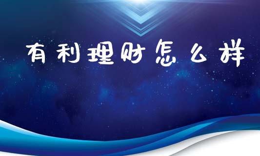 有利理财怎么样_https://wap.letulww.com_融资租赁_第1张