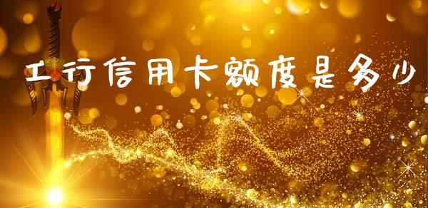 工行信用卡额度是多少_https://wap.letulww.com_外汇交易_第1张