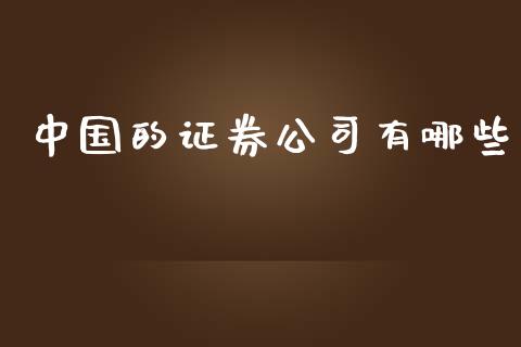 中国的证券公司有哪些_https://wap.letulww.com_外汇交易_第1张
