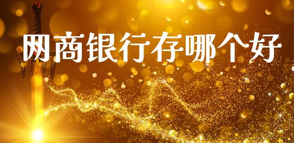 网商银行存哪个好_https://wap.letulww.com_投资管理_第1张