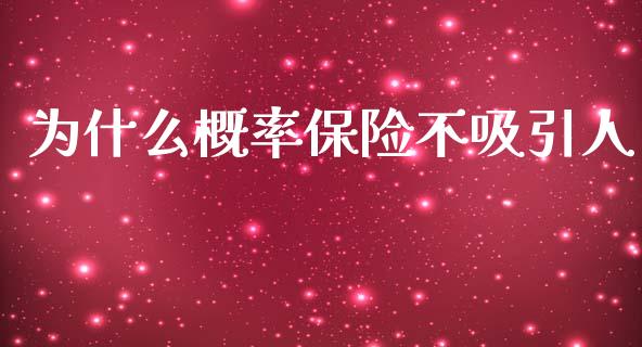 为什么概率保险不吸引人_https://wap.letulww.com_外汇交易_第1张