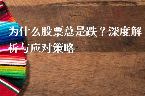 为什么股票总是跌？深度解析与应对策略_https://wap.letulww.com_投资管理_第1张