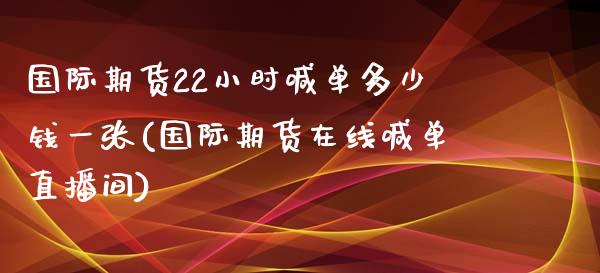 国际期货22小时喊单多少钱一张(国际期货在线喊单直播间)_投资策略_第1张_外汇交易_投资策略_融资租赁_投资管理 国际期货22小时喊单多少钱一张(国际期货在线喊单直播间)_https://wap.letulww.com_投资策略_第1张