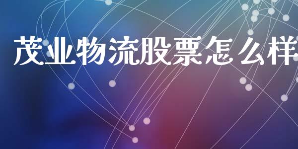 茂业物流股票怎么样_https://wap.letulww.com_融资租赁_第1张