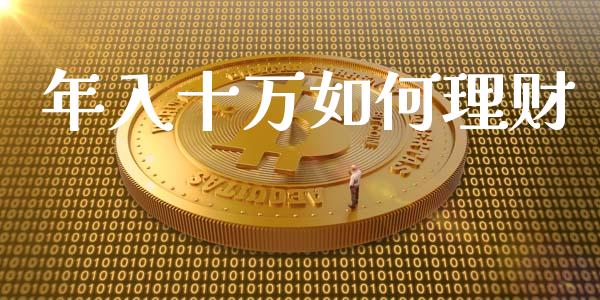 年入十万如何理财_https://wap.letulww.com_融资租赁_第1张