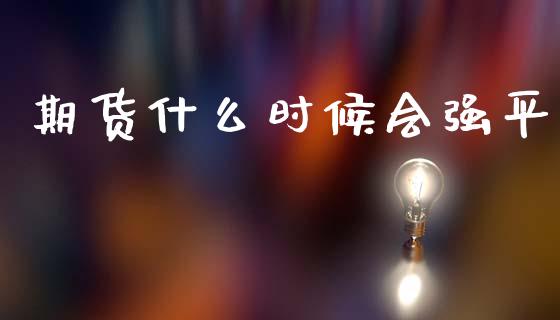 期货什么时候会强平_https://wap.letulww.com_融资租赁_第1张
