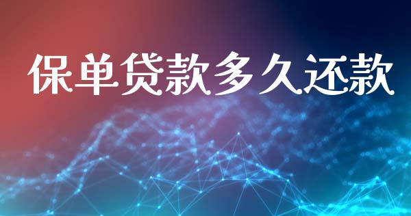 保单贷款多久还款_https://wap.letulww.com_融资租赁_第1张