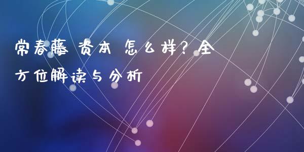 常春藤 资本 怎么样?全方位解读与分析_投资管理_第1张_外汇交易_投资策略_融资租赁_投资管理 常春藤 资本 怎么样?全方位解读与分析_https://wap.letulww.com_投资管理_第1张