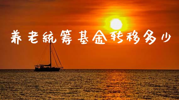 养老统筹基金转移多少_https://wap.letulww.com_融资租赁_第1张