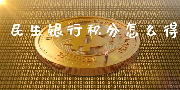 民生银行积分怎么得_https://wap.letulww.com_融资租赁_第1张