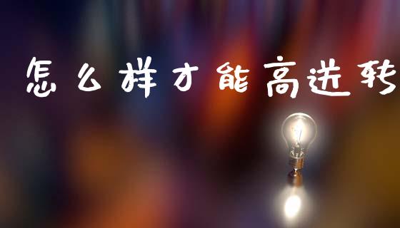 怎么样才能高送转_投资策略_第1张_外汇交易_投资策略_融资租赁_投资管理 怎么样才能高送转_https://wap.letulww.com_投资策略_第1张