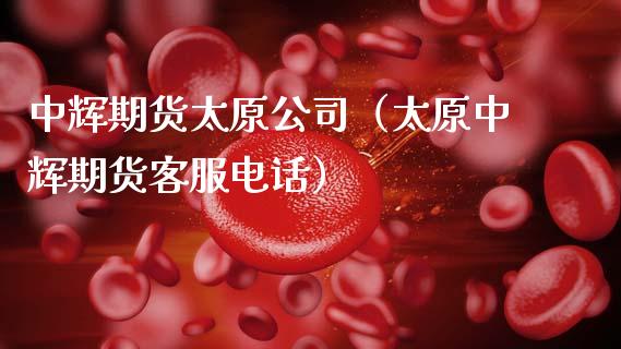 中辉期货太原公司（太原中辉期货客服电话）_https://wap.letulww.com_投资策略_第1张