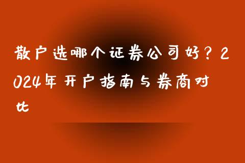 散户选哪个证券公司好？2024年开户指南与券商对比_https://wap.letulww.com_投资策略_第1张