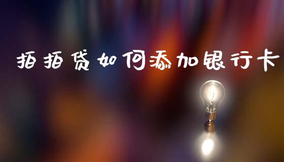 拍拍贷如何添加银行卡_https://wap.letulww.com_投资管理_第1张