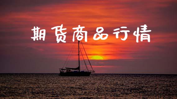 期货商品行情_https://wap.letulww.com_外汇交易_第1张