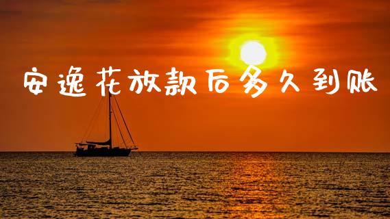 安逸花放款后多久到账_https://wap.letulww.com_外汇交易_第1张