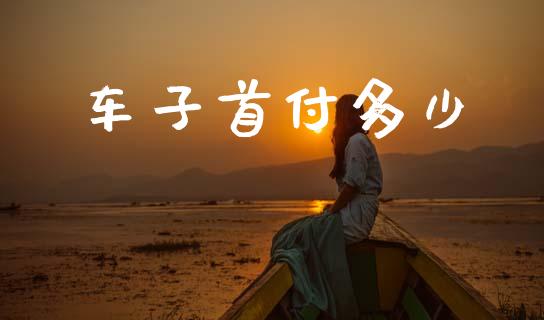 车子首付多少_https://wap.letulww.com_融资租赁_第1张