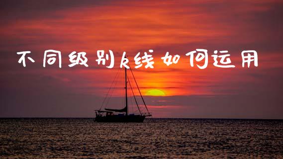 不同级别k线如何运用_https://wap.letulww.com_融资租赁_第1张