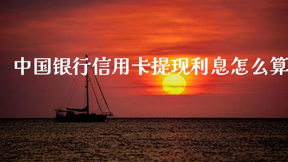 中国银行信用卡提现利息怎么算_https://wap.letulww.com_外汇交易_第1张