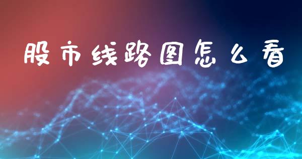 股市线路图怎么看_https://wap.letulww.com_投资策略_第1张