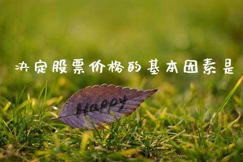 决定股票价格的基本因素是_https://wap.letulww.com_融资租赁_第1张