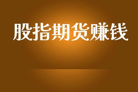 股指期货赚钱_https://wap.letulww.com_投资管理_第1张