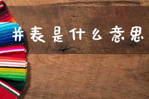 并表是什么意思_https://wap.letulww.com_融资租赁_第1张