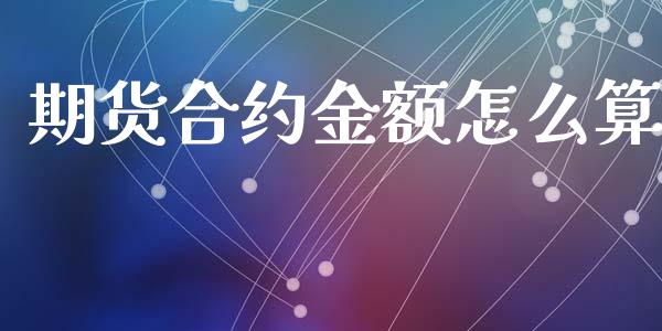 期货合约金额怎么算_https://wap.letulww.com_投资管理_第1张