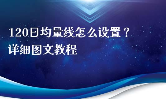 120日均量线怎么设置?详细图文教程_投资管理_第1张_外汇交易_投资策略_融资租赁_投资管理 120日均量线怎么设置?详细图文教程_https://wap.letulww.com_投资管理_第1张