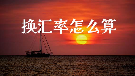 换汇率怎么算_https://wap.letulww.com_外汇交易_第1张