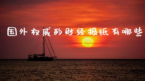 国外权威的财经报纸有哪些_https://wap.letulww.com_外汇交易_第1张