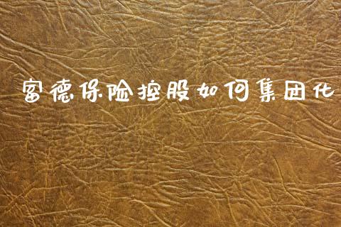 富德保险控股如何集团化_https://wap.letulww.com_投资策略_第1张