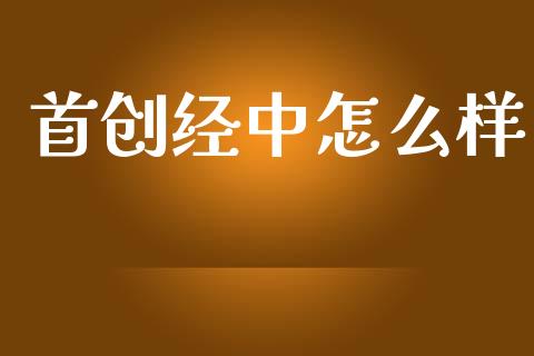 首创经中怎么样_https://wap.letulww.com_投资管理_第1张