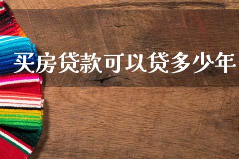 买房贷款可以贷多少年_https://wap.letulww.com_融资租赁_第1张