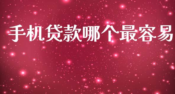 手机贷款哪个最容易_https://wap.letulww.com_融资租赁_第1张
