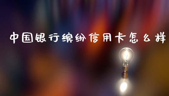 中国银行缤纷信用卡怎么样_https://wap.letulww.com_外汇交易_第1张