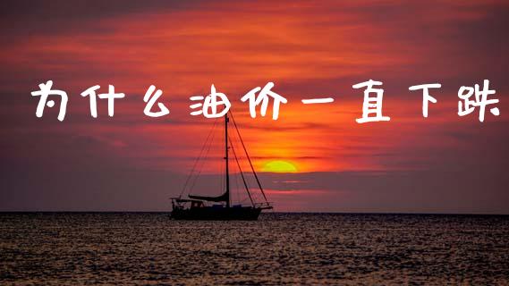为什么油价一直下跌_https://wap.letulww.com_融资租赁_第1张