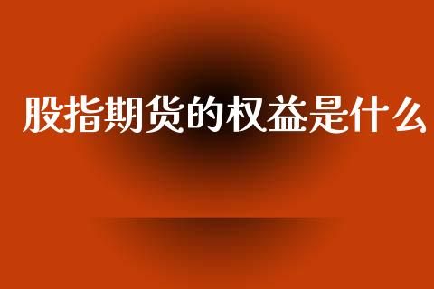 股指期货的权益是什么_融资租赁_第1张_外汇交易_投资策略_融资租赁_投资管理 股指期货的权益是什么_https://wap.letulww.com_融资租赁_第1张